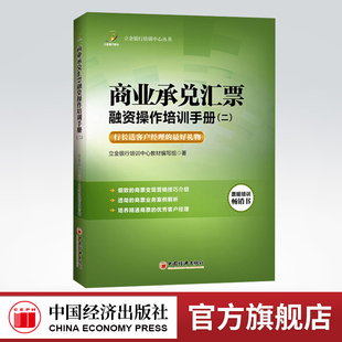【官方旗舰店】立金银行培训中心丛书 商业承兑汇票融资操作培训手册.2 新华书店畅销图书书籍 金融与投资 中国金融银行 中国经济
