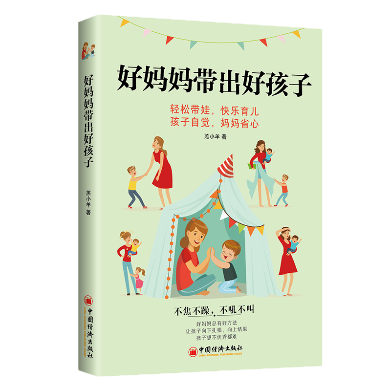 【官方旗舰店】好妈妈带出好孩子 家庭教育亲子教育 轻松带娃快乐育儿 孩子自觉妈妈省心 妈妈自身的价值 同心育儿书籍