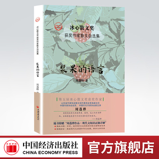 【官方旗舰店】浆果的语言 周蓬桦 著 周明,红孩,凌翔 编 散文 文学 中国经济出版社 畅销书籍排行 9787513626002