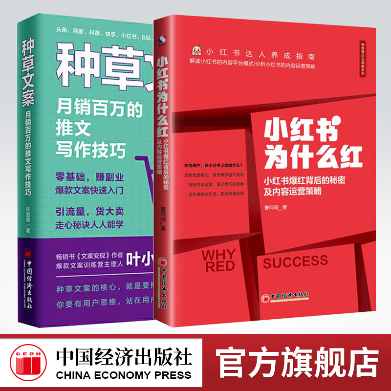 【官方旗舰店】种草文案月销百万的推文写作技巧+小红书为什么红 小红书爆红背后的秘密及内容运营广告运营策略网络推广文案技巧书