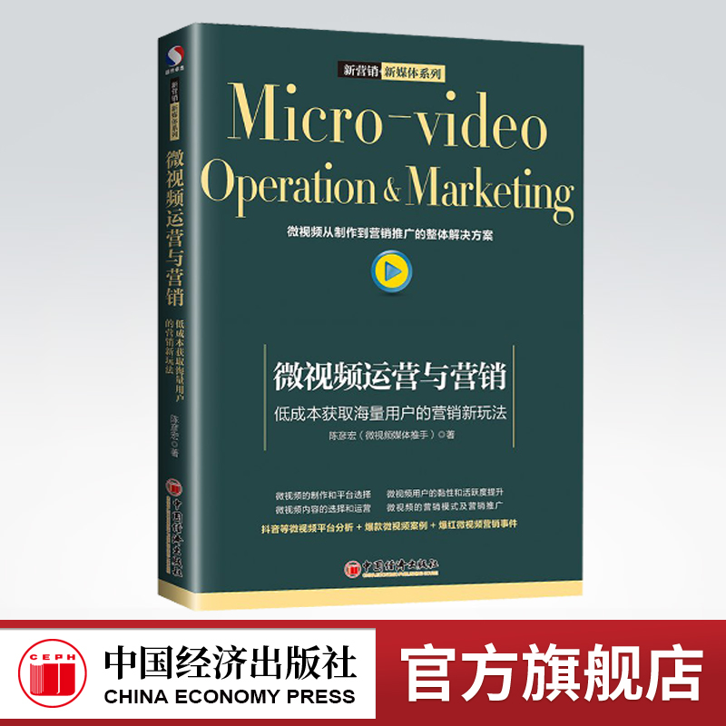 【官方旗舰店】微视频运营与营销低成本获取海量用户的营销新玩法微视频从制作到营销推广的整体解决方案企业营销短视频小视频运营