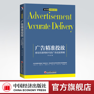 【官方旗舰店】广告精准投放 移动互联网时代的广告投放策略 李斌 著 中国经济出版社 畅销书籍