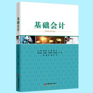 正版 基础会计 会计的基本理论、基本方法和基本操作技术会计凭证会计账簿财产清查财务报告会计核算 会计知识教程书籍