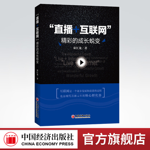 官方旗舰店 如何直播成为网红网红运营幕后操盘 直播 直播运营书籍 电子商务营销直播管理学书互联网经济直播运营畅销书 互联网
