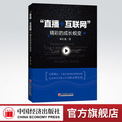 【官方旗舰店】直播+互联网 直播运营书籍 如何直播成为网红网红运营幕后操盘 电子商务营销直播管理学书互联网经济直播运营畅销书