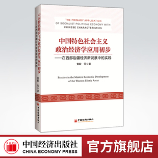【官方旗舰店】中国特色社会主义政治经济学应用初步  在西部边疆经济新发展中的实践 中国经济出版社