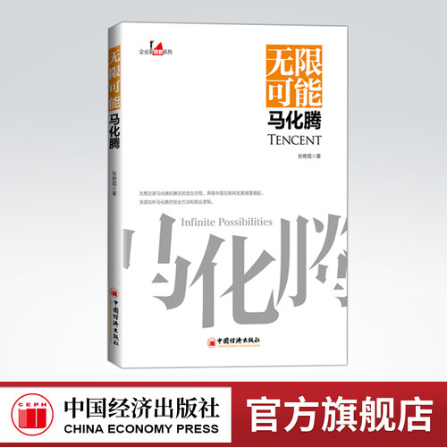 【官方旗舰店】无限可能马化腾 企业家观察系列 张艳霞著 中国经济出版社 中国互联网发展马化腾创业方法商业逻辑企业管理