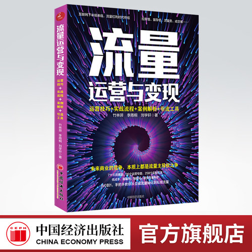 【官方旗舰店】流量运营变现：运营技巧 实战流程 案例解析 引流工具从0到1手把手教你从公域流量转化到私域流量 变现引流书