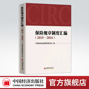 【官方旗舰店】保险规章制度汇编(2015—2016) 中国保险监督管理委员会编 中国经济出版社
