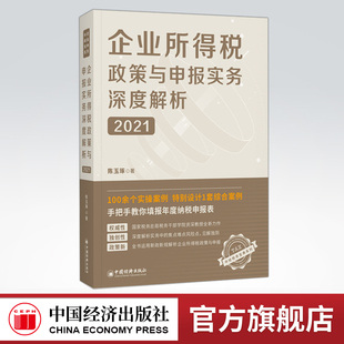 【官方旗舰店】2021企业所得税政策与申报实务深度解析 陈玉琢 企业所得税汇算清缴实操案例年度纳税申报表填报解析中国经济出版社