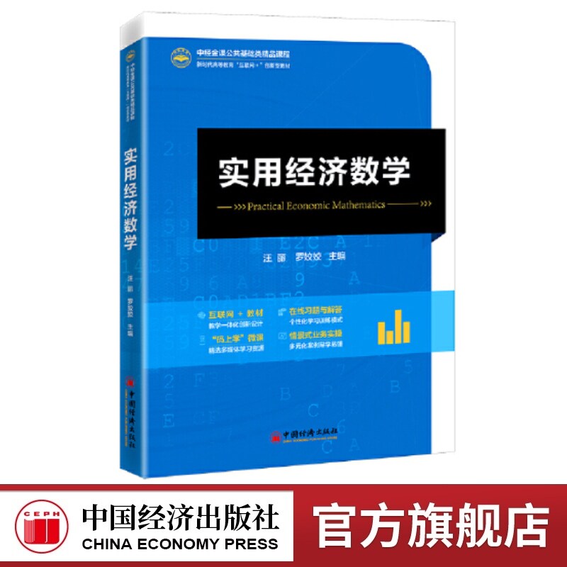 实用经济数学 罗姣姣，武惠丽主编 中国经济出版社 中经金课