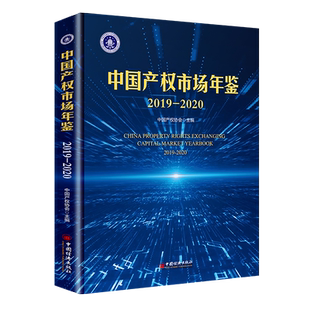 【官方旗舰店】中国产权市场年鉴2019-2020中国产权协会产权产权市场产权交易资本市场年鉴产权交易组织者参与者研究者参考阅读