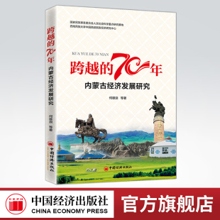 70年：内蒙古经济发展研究 跨越 总结70年来 民族工作经验 中国经济 为民族地区未来社会经济发展提供借鉴与参考 官方旗舰店
