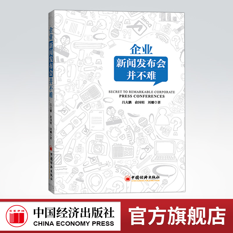 【官方旗舰店】企业新闻发布会并不难  传媒管理  媒体应对 新媒体传播   中国经济出版社
