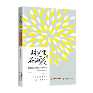 时光里的石油花：胜利油田金秋诗会作品集9787513677493精彩诗朗诵，扫码即可收听