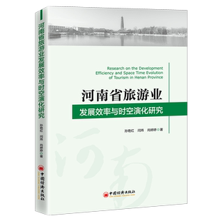 【官方旗舰店】河南省旅游业发展效率与时空演化研究 旅游业 旅游业发展 发展效率 地方旅游业 经济发展 河南