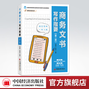【【官方旗舰店】 商务文书写作指要 陈星野陈建中实用写作培训全国高等院校和职业院校经济与商务专业的选用教材市场经营产品管理