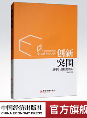 【官方旗舰店】创新突围:基于供应链的创新 杨婷 9787513649582 中国经济出版社