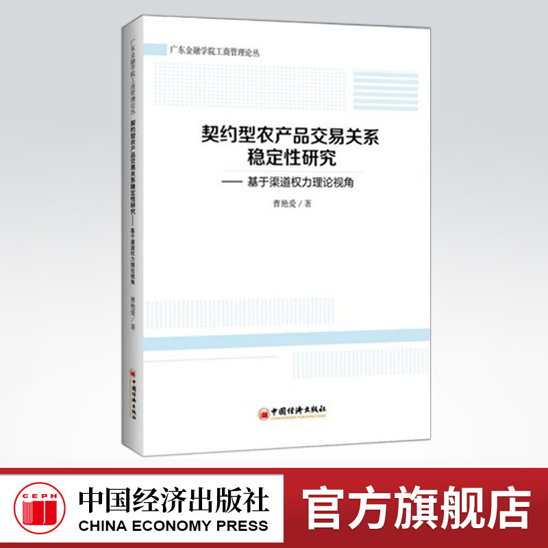 【官方旗舰店】契约型农产品交易关系稳定性研究—基于渠道权力理论