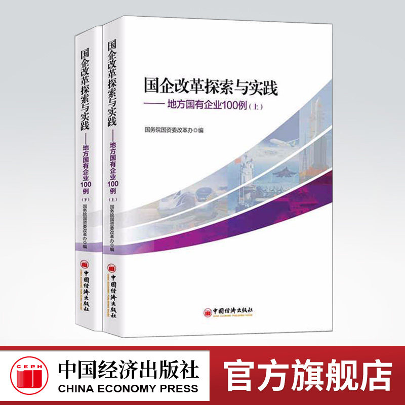 【官方旗舰店】国企改革探索与实践——地方国有企业100例（上下） 中国经济出版社在类目 书籍/杂志/报纸, 经济, 中国经济中 - 来自Buy2taobao.com提供专业的淘宝代购服务