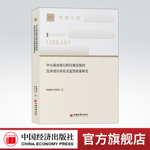 【官方旗舰店】中小商业银行跨区域发展的经济效应评估及监管政策研究 欧阳青东 陈雨花著 中国经济出版社 9787513659963