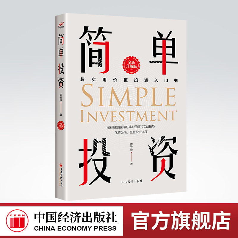 【官方旗舰店】简单投资（全新升级版）超实用价值投资入门书 股票投资 简单投资 价值投资 股市入门