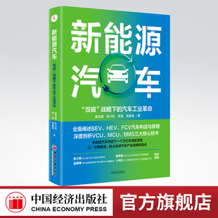 双碳 战略下 9787513668712中国经济出版 官方旗舰店 社 低碳 新能源汽车 新能源 汽车工业革命
