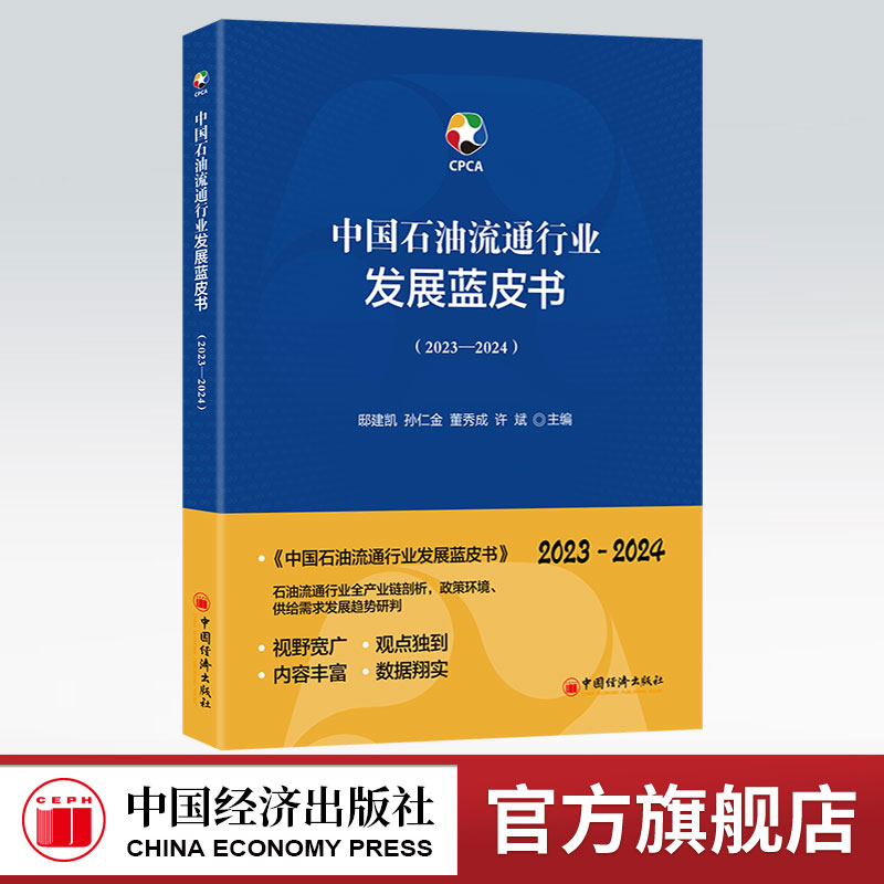 【官方旗舰店】中国石油流通行业发展蓝皮书（2023—2024）石油流通行业全产业链剖析，政策环境、供给需求发展趋势研判 书籍/杂志/报纸 石油 天然气工业 原图主图