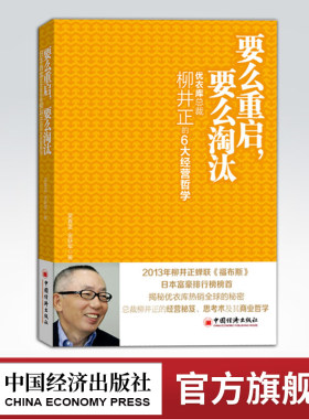 【官方旗舰店】要么重启要么淘汰 优衣库总裁柳井正的6大经营哲学  吴春雷 金跃军 9787513622882 中国经济出版社