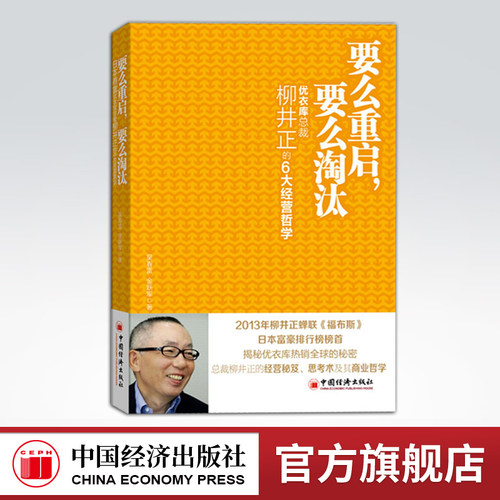 【官方旗舰店】要么重启要么淘汰 优衣库总裁柳井正的6大经营哲学  吴春雷 金跃军 9787513622882 中国经济出版社