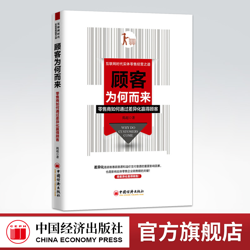 【旗舰店】互联网时代实体零售经营之道：顾客为何而来 从定位、商品、服务、营销等多种方法入手零售商如何通过差异化赢得顾客