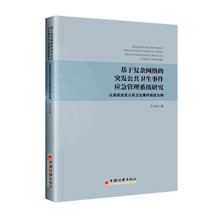 基于复杂网络的突发公共卫生事件应急管理系统研究：以高校突发公共卫生事件防控为例