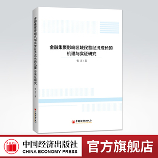 【官方旗舰店】金融集聚影响区域民营经济成长的机理与实证研究  张玄著 中国经济出版社  9787513660419