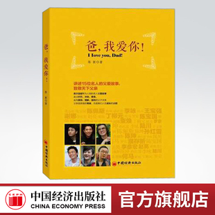 【官方旗舰店】爸,我爱你 有一种爱,润物无声,却总让我们熟视无睹 有一种爱,默默无闻,却又让我们无法割舍 中国经济出版社