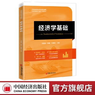 经济学基础  中经金课会计精品课程 高校经济管理类专业基础理论教学教材 经济师考试参考用书经济学入门读物 中国经济出版社