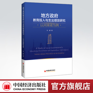 【官方旗舰店】地方政府教育投入与支出绩效研究：以河南省为例  中国经济出版社