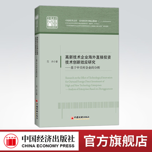 【官方旗舰店】中国经济文库 应用经济学精品系列（二） 高新技术企业海外直接投资技术创新效应研究 基于中关村企业的分析 范丹著