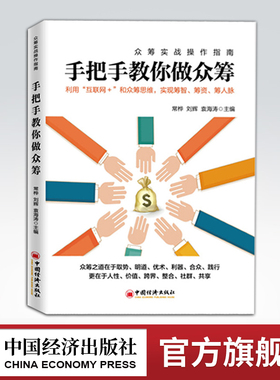【官方旗舰店】手把手教你做众筹 常桦 刘辉 袁海涛 创新创业融资-天使、风投与众筹 创业融资案例教程 互联网 众筹创业融资书籍