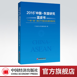 【官方旗舰店】2016中国—东盟研究蓝皮书 一带一路倡议下中国与东盟贸易研究深入研究贸易畅通十个方面专题 国际贸易政策中国经济