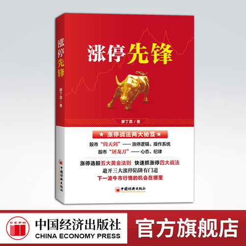 【官方旗舰店】涨停先锋 股票投资 金融投资黑马股 白马股选股黄金法则 股票买卖止损高位唱多低位唱空等股票投资廖丁霖著中国经济