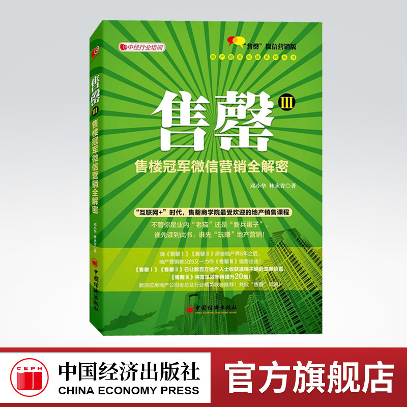 【官方旗舰店】售罄III：售楼冠军营销全解密邓小华,林永青中国经济出版社 9787513638524