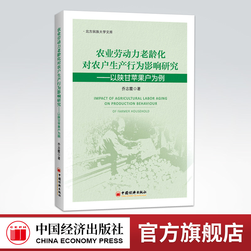 【官方旗舰店】农业劳动力老龄化对农户生产行为影响研究:以陕甘苹果户为例  农业产业发展农村资源利用管理学原理书 经济发展研究,书籍/杂志/报纸,中国经济/中国经济史,淘宝优惠券,粉丝福利购,淘宝优惠卷