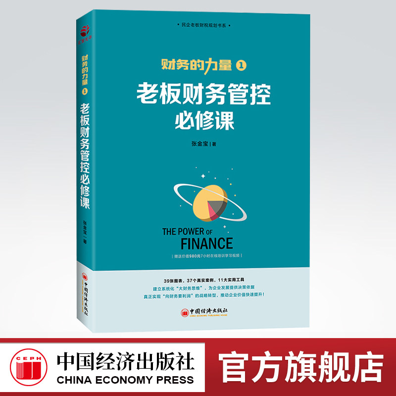 【官方旗舰店】财务的力量1：老板财务管控必修课  张金宝著  中国经济出版社  9787513660570