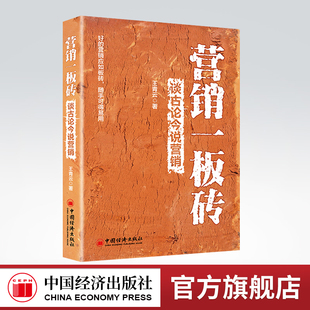 【官方旗舰店】营销一板砖:谈古论今说营销 网络营销 营销案例 中国经济出版社 9787513653558
