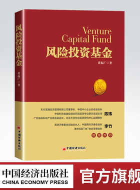 【官方旗舰店】风险投资基金 以原理为基础，知其然并知其所以然，更有利于解释和解决现实创业（风险）投资中的各种复杂问题