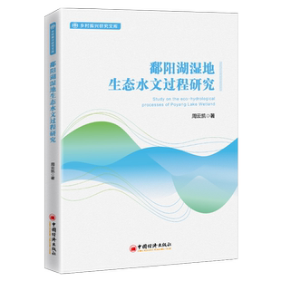 【官方旗舰店】鄱阳湖湿地生态水文过程研究周云凯周云凯湿地生态沼泽化地生态保护区域水文学湿地生态保护领域相关学者参考阅读使
