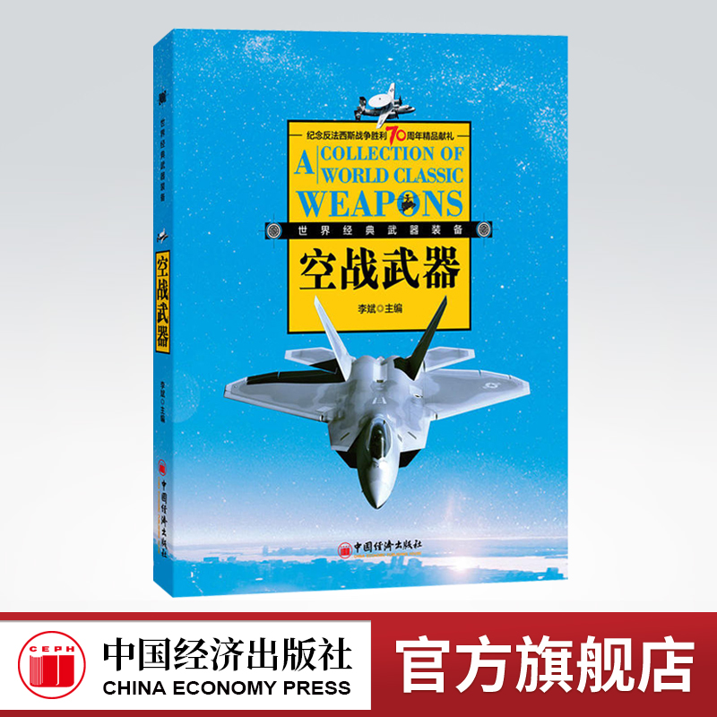 【官方旗舰店】空战武器 世界经典武器装备图鉴 纪念世界反法西斯战争胜利70周年精品献礼 军事迷普及读本 李斌 中国经济出版社怎么样,好用不?