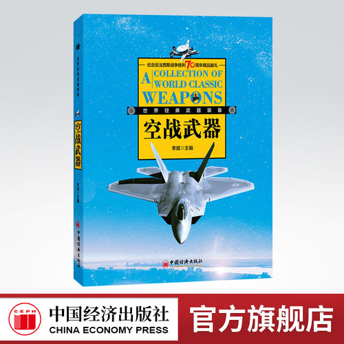空战武器 世界经典武器装备图鉴 军事迷