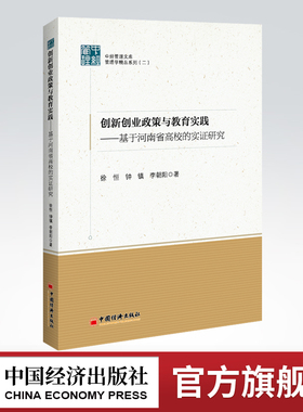【官方旗舰店】创新创业政策与教育实践——基于河南省高校的实证研究 就业政策大学生创业创新创业就业政策研究中国教育研究河南