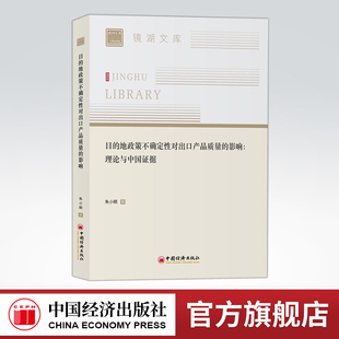 【官方旗舰店】目的地政策不确定性对出口产品质量的影响：理论与中国证据  朱小明著  中国经济出版社 9787513658003